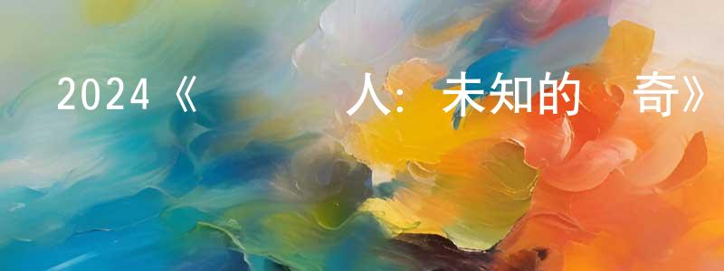 常然的網絡影視資源,2024《搖滾詩人：未知的傳奇》完整版電影/在線觀看/百度云-美劇天堂